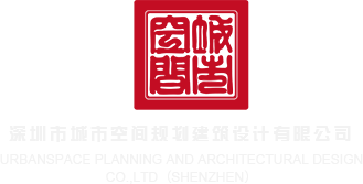 隔逼视频网站免费深圳市城市空间规划建筑设计有限公司